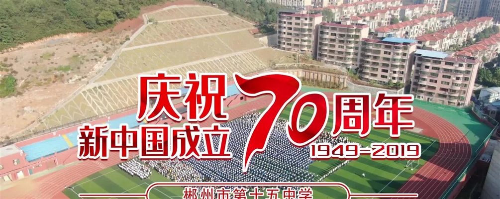 乐鱼平台信誉好热烈庆祝新中国成立70周年庆典