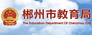 郴州市教育局